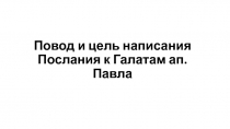 Повод и цель написания Послания к Галатам ап. П авла