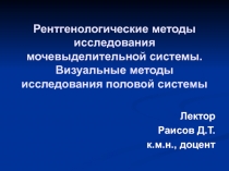 Рентгенологические методы исследования мочевыделительной системы. Визуальные