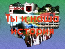 Ты и наша
история