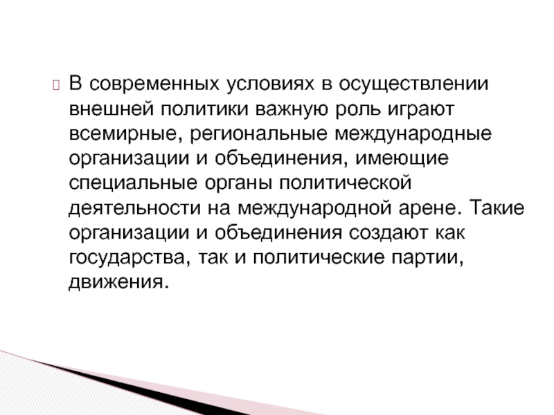 Политика важное. Важную роль в осуществлении деятельности играют.