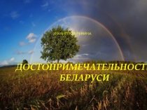 достопримечательности Беларуси