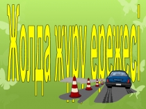Жолда жүру ережесі