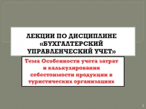 ЛЕКЦИИ ПО ДИСЦИПЛИНЕ БУХГАЛТЕРСКИЙ УПРАВЛЕНЧЕСКИЙ УЧЕТ