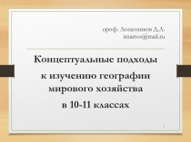 проф. Лопатников Д.Л. imartos@mail.ru