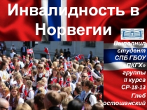 Инвалидность в Норвегии