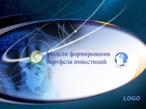 Модели формирования портфеля инвестиций