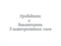 79_80_Проводники и диэлектрики