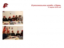 В региональном штабе, г.Пермь
11 марта 2018 год