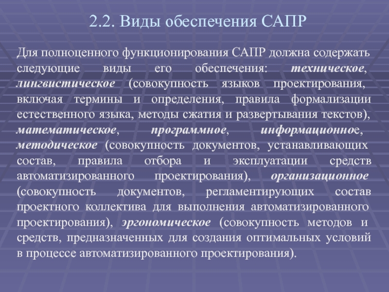 Вид обеспечить. Виды проектирования САПР. Методическое обеспечение САПР. Виды обеспечения САПР. Виды обеспечения системы автоматизированного проектирования.