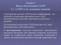 Лекция 2 Виды обеспечения САПР 2.1. САПР и их основные понятия