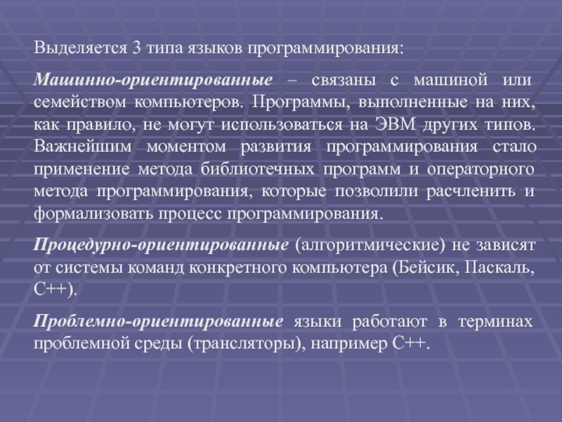 Реализация языков программирования. Машинно-ориентированные языки. Лекция машинные и машинно-ориентированные языки программирования.. Машинно–ориентированные системы. Машинно ориентированный язык.