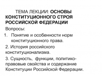 ТЕМА ЛЕКЦИИ: ОСНОВЫ КОНСТИТУЦИОННОГО СТРОЯ РОССИЙСКОЙ