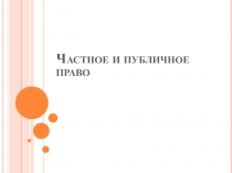 Частное и публичное право