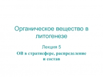 Органическое вещество в литогенезе
