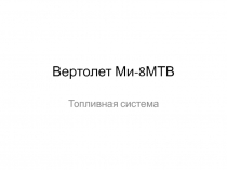 Вертолет Ми-8МТВ