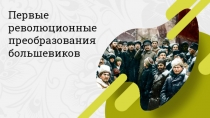 Первые революционные преобразования большевиков