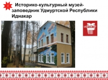 Историко-культурный музей-заповедник Удмуртской Республики Иднакар