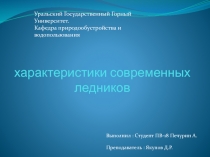 характеристики современных ледников