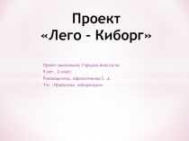 Проект  Лего – Киборг