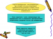 Упругая деформация – вид деформации, при которой тело восстанавливает