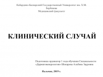КЛИНИЧЕСКИЙ СЛУЧАЙ
Подотовила ординатор 1 года обучения Специальности