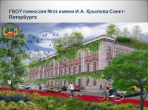 ГБОУ гимназия №24 имени И.А. Крылова Санкт-Петербурга