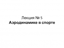 Лекция № 5 Аэродинамике в спорте