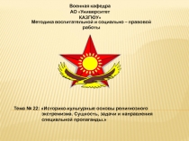 Тема № 22: Историко-культурные основы религиозного экстремизма. Сущность,