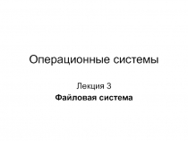 Операционные системы