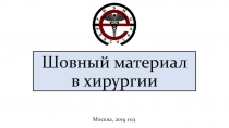 Шовный материал в хирургии