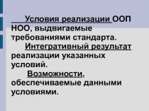 Условия реализации ООП НОО, выдвигаемые требованиями стандарта. Интегративный