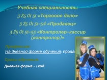 Учебная специальность:
3 25 01 51 Торговое дело
3 25 01 51-54 Продавец
3 25