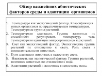 Обзор важнейших абиотических факторов среды и адаптации организмов
