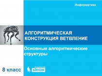 АЛГОРИТМИЧЕСКАЯ КОНСТРУКЦИЯ ВЕТВЛЕНИЕ
Основные алгоритмические структуры