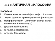 Тема 3: АНТИЧНАЯ ФИЛОСОФИЯ