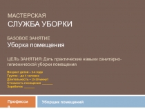 МАСТЕРСКАЯ СЛУЖБА УБОРКИ