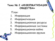 Тема № 2 ИНФОРМАТИЗАЦИЯ ОБЩЕСТВА