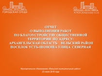 1
23 июля 2018 года
ОТЧЕТ
О выполнении работ
По благоустройству