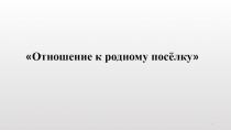 Отношение к родному посёлку
