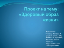 Проект на тему: Здоровый образ жизни