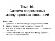 Тема 16. Система современных международных отношений