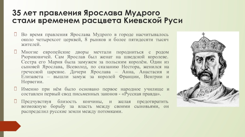 35 лет правления Ярослава Мудрого стали временем расцвета Киевской РусиВо время правления Ярослава Мудрого в городе насчитывалось