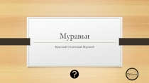 Муравьи