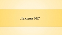 Лекция № 7