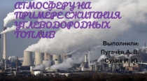Антропогенное воздействие на атмосферу на примере сжигания углеводородных топлив