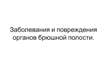 Заболевания и повреждения органов брюшной полости