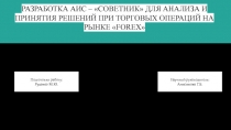 РАЗРАБОТКА АИС – СОВЕТНИК ДЛЯ АНАЛИЗА И ПРИНЯТИЯ РЕШЕНИЙ ПРИ ТОРГОВЫХ