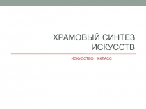 Храмовый синтез искусств