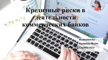 К редитные риски в деятельности коммерческих банков