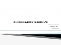 Индивидуальное задание №3